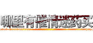 哪里有催情迷药买 (哪里有催情迷药买【电-话151x68344x817-Q1065427042元-吉-药-业】我们做的是长期生意,靠的是老客户长期支持 哪里有催情迷药买在发表了一篇http://sngk.net/6PIaAo

参考消息网我们做的是长期生意,靠的是老客户长期支持也许我们早该意识到，就连鲍勃·霍斯金斯（金球奖戏剧类电影男主角 
)