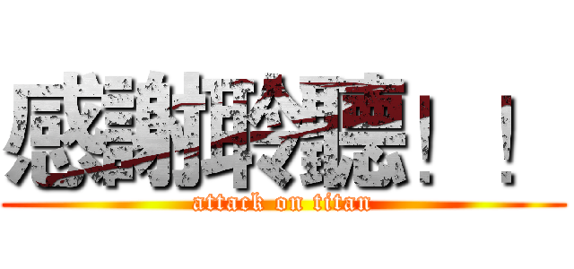 感謝聆聽！！ (attack on titan)