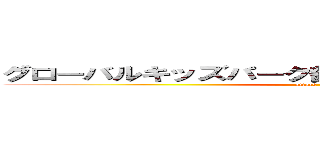 グローバルキッズパーク鶴田店プラスの活動ブログ (attack on titan)