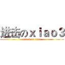 进击のｘｉａｏ３ (attack on titan)