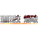 蒲田校 爆破 (Break in KAMATA)