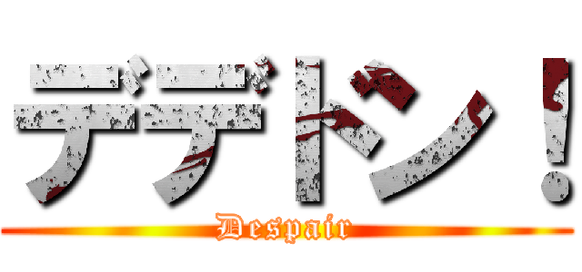 デデドン！ (Despair)