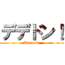 デデドン！ (Despair)