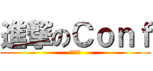 進撃のＣｏｎｆ (中文測試)