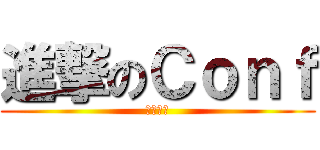 進撃のＣｏｎｆ (中文測試)