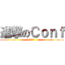 進撃のＣｏｎｆ (中文測試)