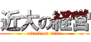 近大の経営 (attack on titan)