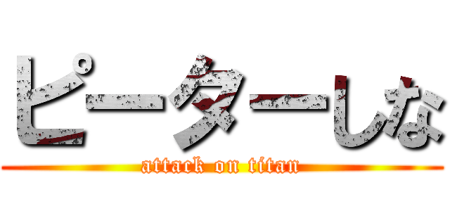 ピーターしな (attack on titan)