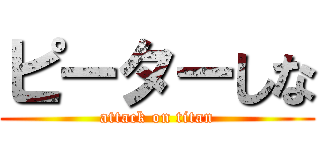 ピーターしな (attack on titan)