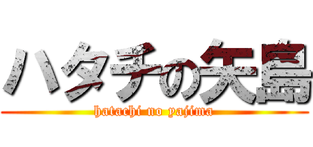 ハタチの矢島 (hatachi no yajima)