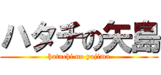 ハタチの矢島 (hatachi no yajima)
