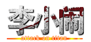 李小闹 (attack on titan)