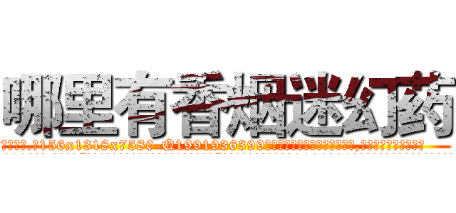 哪里有香烟迷幻药 (哪里有香烟迷幻药【电.话156x1318x7580-Q1991936399鑫宏药业】我们做的是长期生意,靠的是老客户长期支持
参考消息网2月20日报道 韩媒称，“剩女多、离婚率高的城市，房价一定会上涨。”这是中国经济学家金岩石2016年12月参加在上海举行的房地产相关论坛时说的话。
)