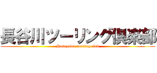 長谷川ツーリング倶楽部 (Hasegawa touring club)