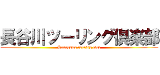 長谷川ツーリング倶楽部 (Hasegawa touring club)