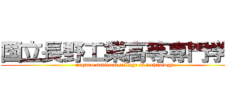 国立長野工業高等専門学校 (nagano national college of technology)