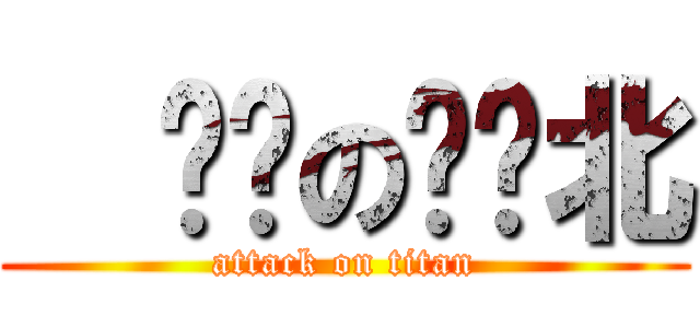   进击の宾库北 (attack on titan)