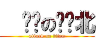   进击の宾库北 (attack on titan)