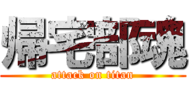 帰宅部魂 (attack on titan)