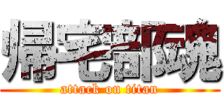 帰宅部魂 (attack on titan)