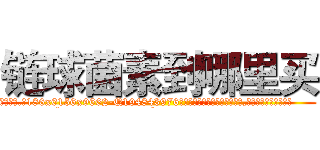 链球菌素到哪里买 (链球菌素到哪里买【电.话186x0156x9662-Q194843976林氏药业】我们做的是长期生意,靠的是老客户长期支持
参考消息网2月20日报道 韩媒称，“剩女多、离婚率高的城市，房价一定会上涨。”这是中国经济学家金岩石2016年12月参加在上海举行的房地产相关论坛时说的话。
)