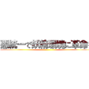 悪統一で妖精環境に革命を ()