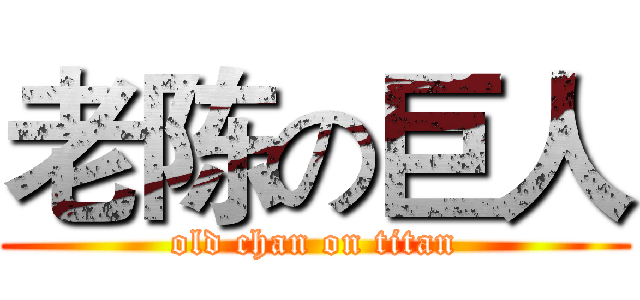 老陈の巨人 (old chan on titan)