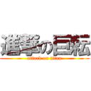 進撃の巨耘 (attack on titan)