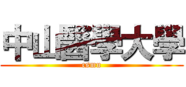 中山醫學大學 (csmu)