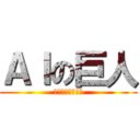 ＡＩの巨人 (やました　りょう)
