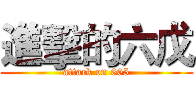 進擊的六戊 (attack on 605)
