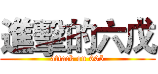 進擊的六戊 (attack on 605)