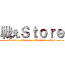 戦えＳｔｏｒｅ (Anime - Manga - Merchan - Rol)