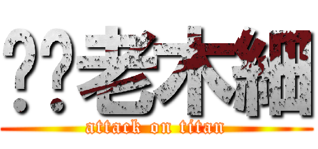 榦拎老木細 (attack on titan)