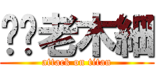 榦拎老木細 (attack on titan)