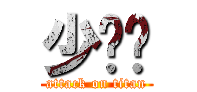 少ㄎㄅ (attack on titan)