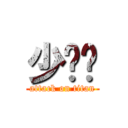 少ㄎㄅ (attack on titan)