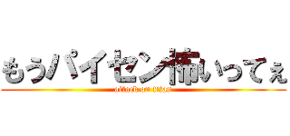 もうパイセン怖いってぇ (attack on titan)