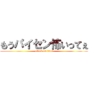 もうパイセン怖いってぇ (attack on titan)