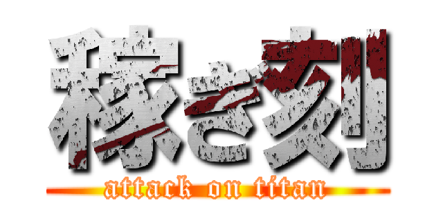 稼ぎ刻 (attack on titan)