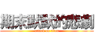 期末默默的悲劇 (attack on titan)