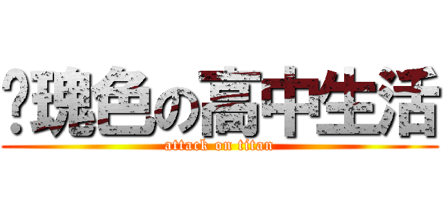 玫瑰色の高中生活 (attack on titan)