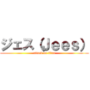 ジェス（Ｊｅｅｓ） (attack on titan)