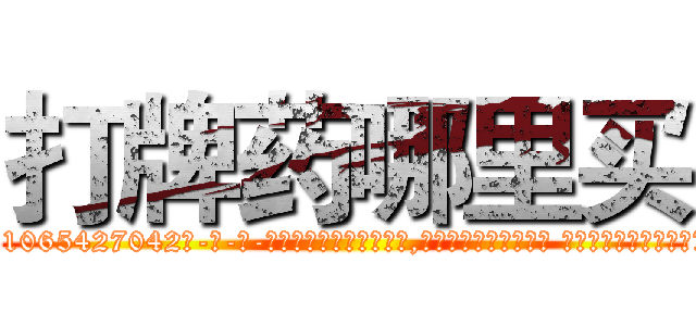 打牌药哪里买 (打牌药哪里买【电-话151x68344x817-Q1065427042元-吉-药-业】我们做的是长期生意,靠的是老客户长期支持 打牌药哪里买在发表了一篇http://sngk.net/CjxF6I

参考消息网我们做的是长期生意,靠的是老客户长期支持也许我们早该意识到，就连鲍勃·霍斯金斯（金球奖戏剧类电影男主角 
)
