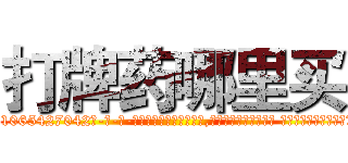 打牌药哪里买 (打牌药哪里买【电-话151x68344x817-Q1065427042元-吉-药-业】我们做的是长期生意,靠的是老客户长期支持 打牌药哪里买在发表了一篇http://sngk.net/CjxF6I

参考消息网我们做的是长期生意,靠的是老客户长期支持也许我们早该意识到，就连鲍勃·霍斯金斯（金球奖戏剧类电影男主角 
)