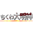 ちくわ大明神 (誰だ今の)