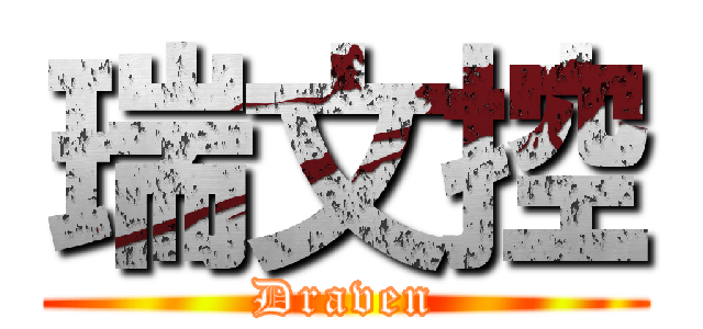 瑞文控 (Draven)