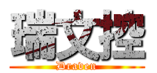 瑞文控 (Draven)