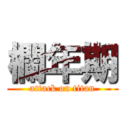 欄年期 (attack on titan)