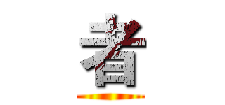 者 ()